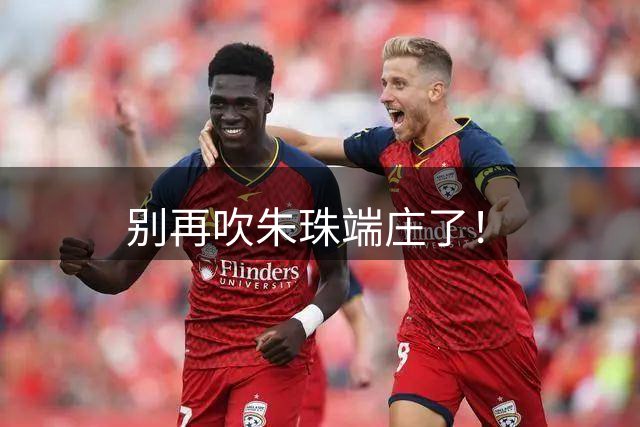 别再吹朱珠端庄了！