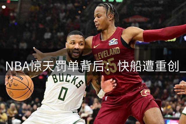 NBA惊天罚单背后：快船遭重创 伦纳德轻松过关